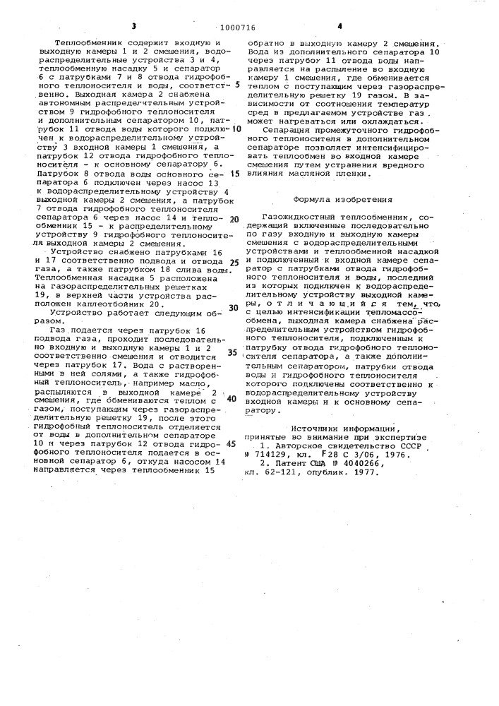 Газожидкостный теплообменник (патент 1000716)