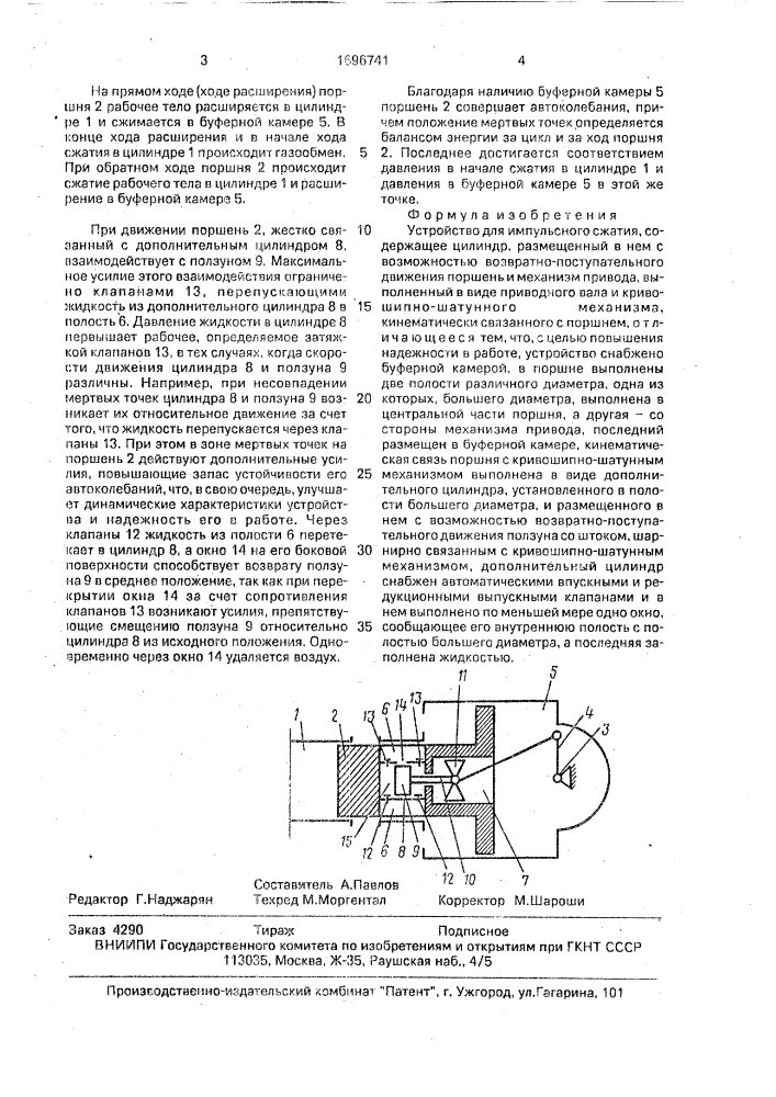 Устройство для импульсного сжатия (патент 1696741)