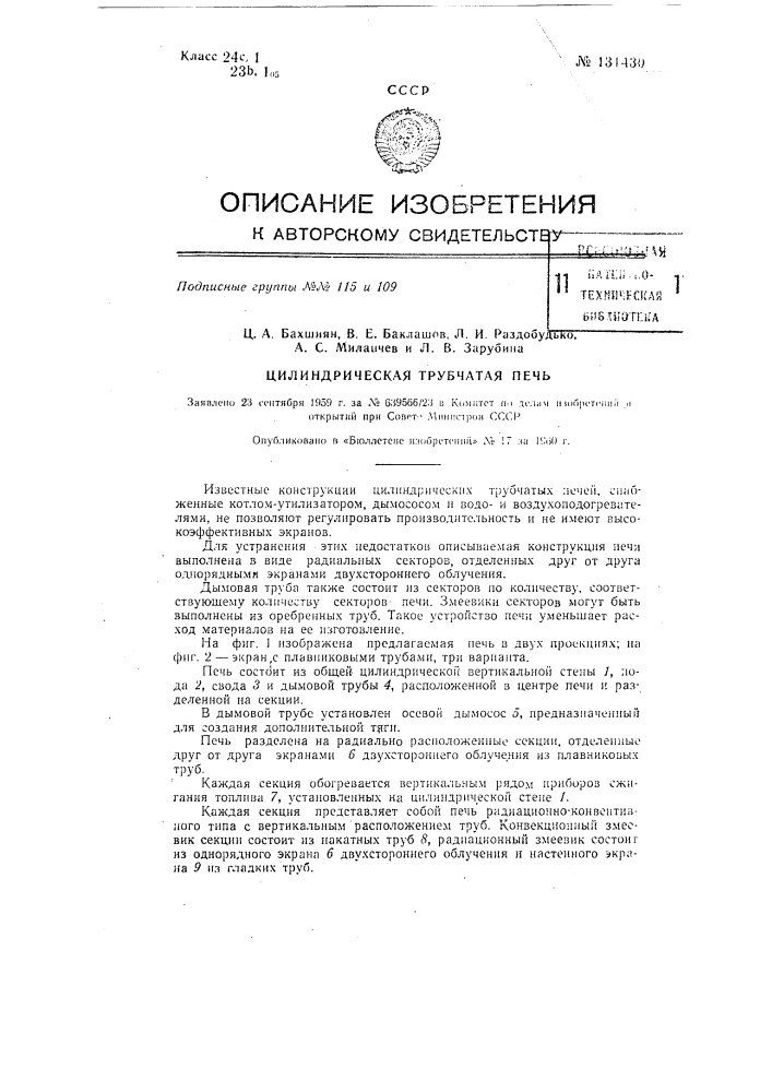 Цилиндрическая трубчатая печь (патент 131430)