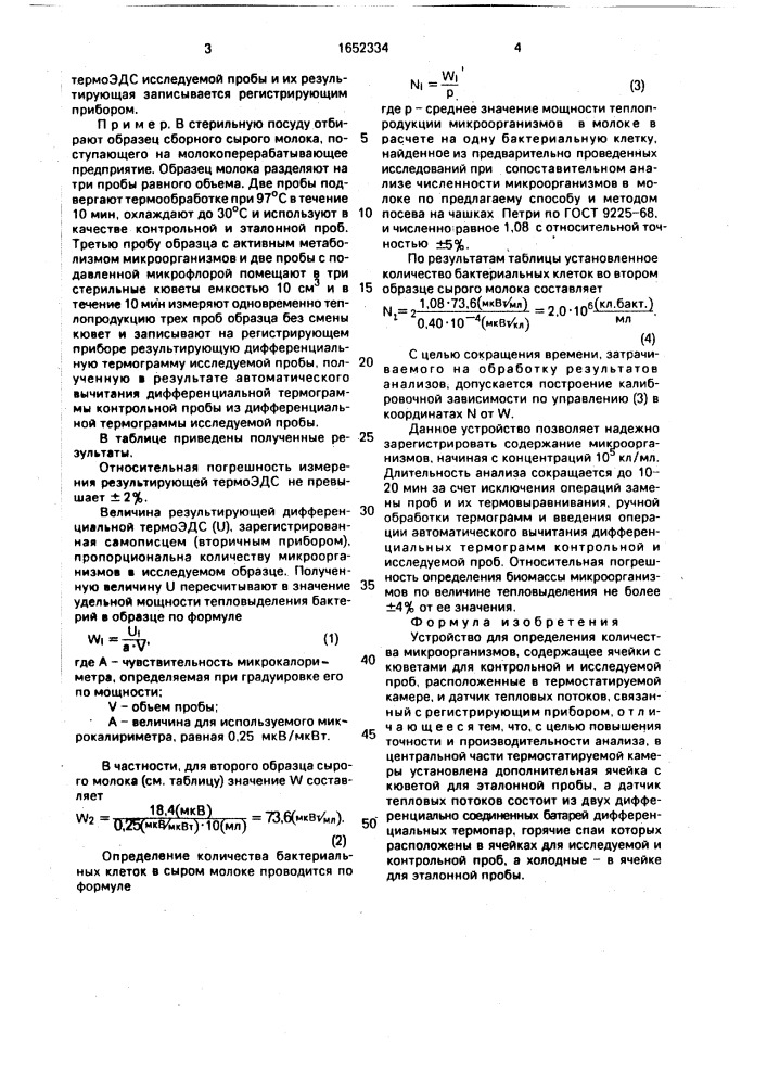 Устройство для определения количества микроорганизмов (патент 1652334)