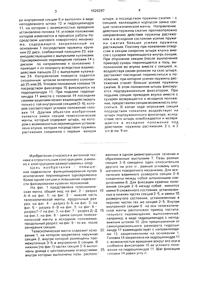 Телескопическая мачта и замок секции телескопической мачты (патент 1626287)