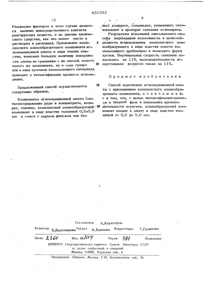 Способ подготовки агломерационной шихты (патент 452592)