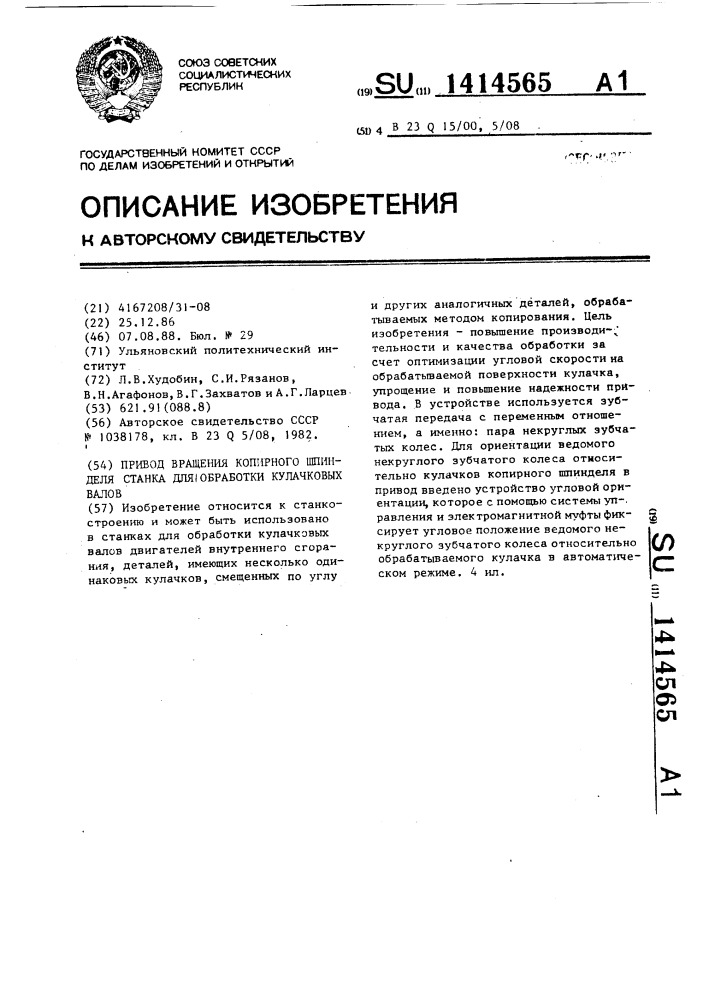 Привод вращения копирного шпинделя станка для обработки кулачковых валов (патент 1414565)