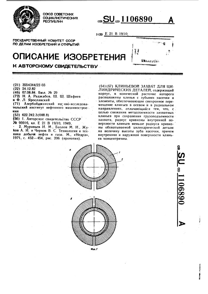 Клиньевой захват для цилиндрических деталей (патент 1106890)