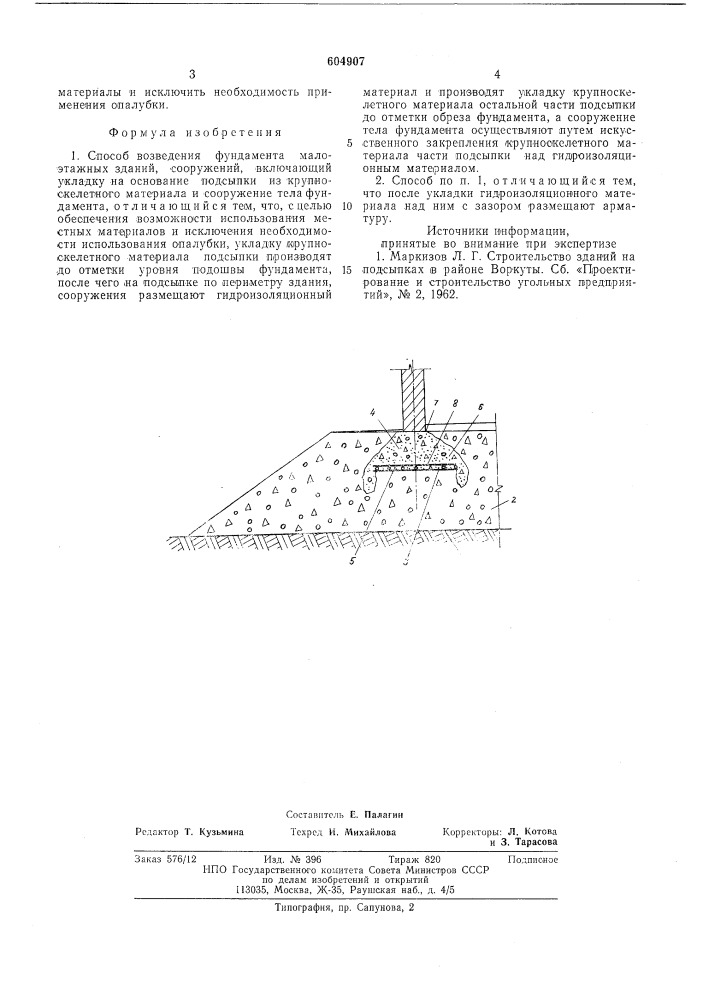 Способ возведения фундамента малоэтажных зданий, сооружений (патент 604907)