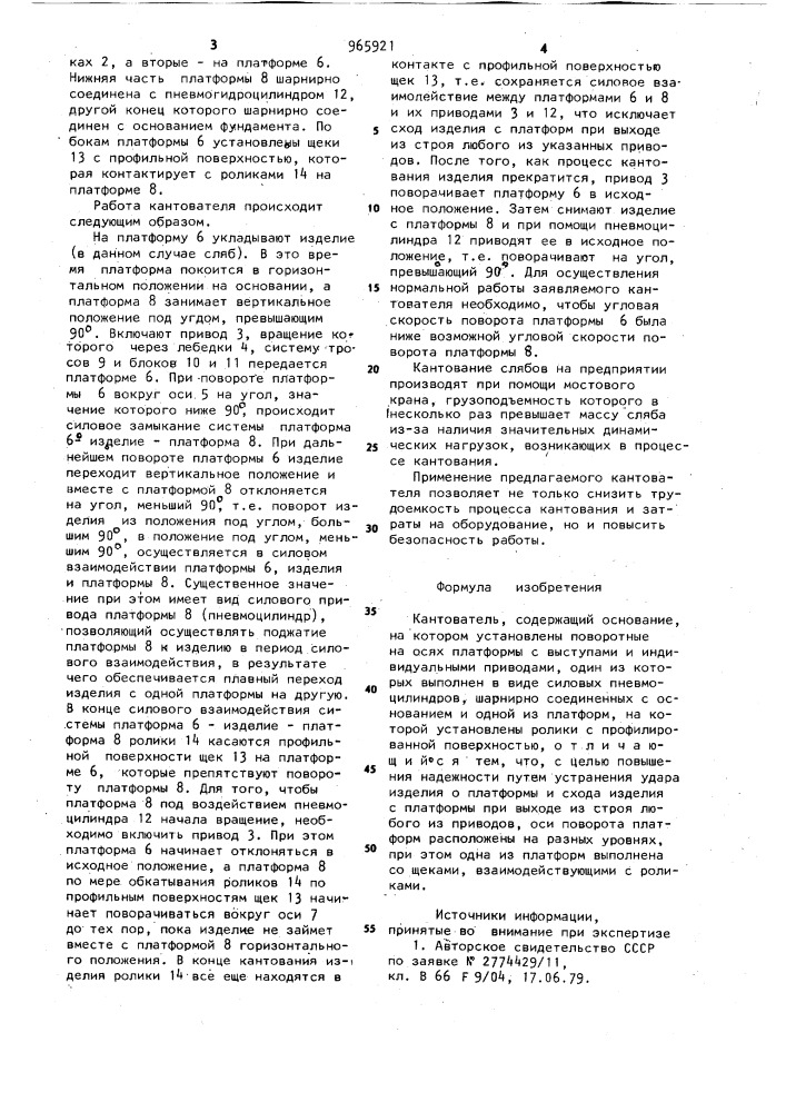 Кантователь (патент 965921)
