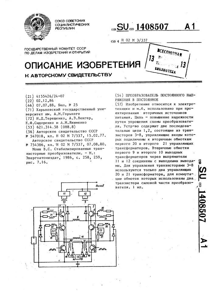 Преобразователь постоянного напряжения в постоянное (патент 1408507)