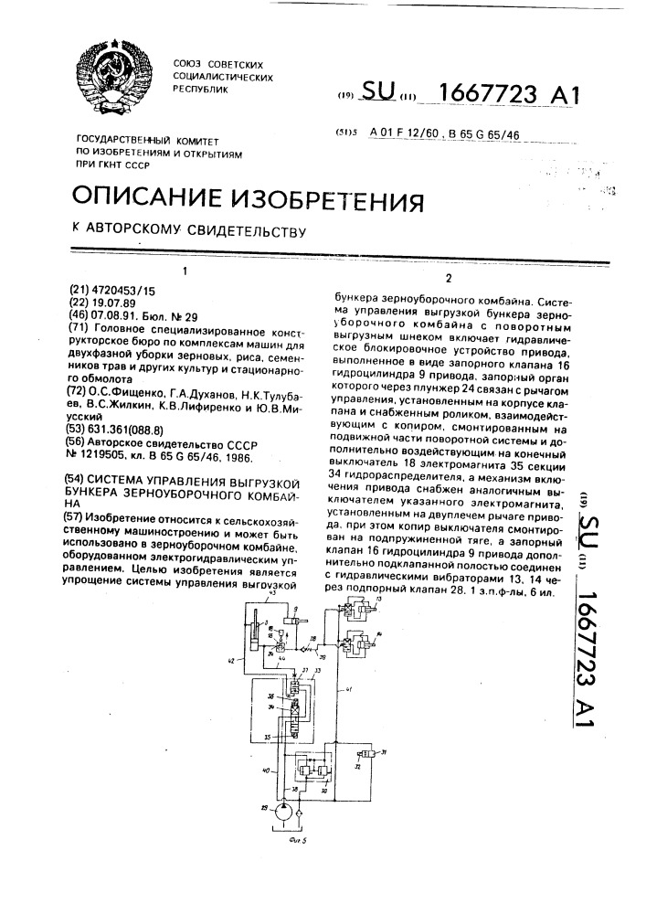 Система управления выгрузкой бункера зерноуборочного комбайна (патент 1667723)