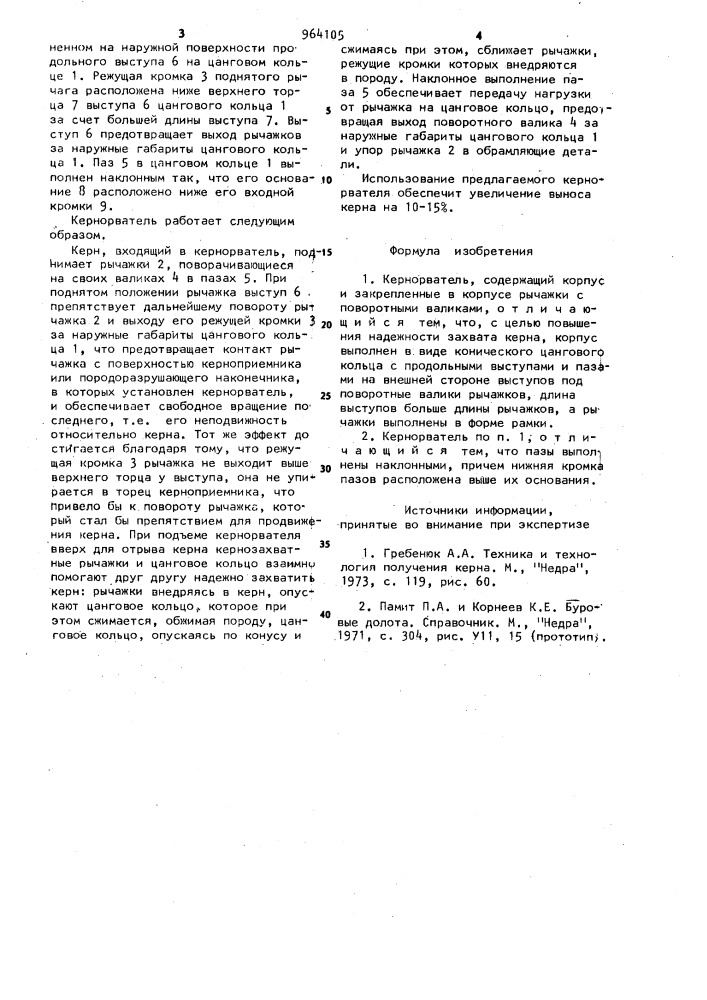 Кернорватель (патент 964105)