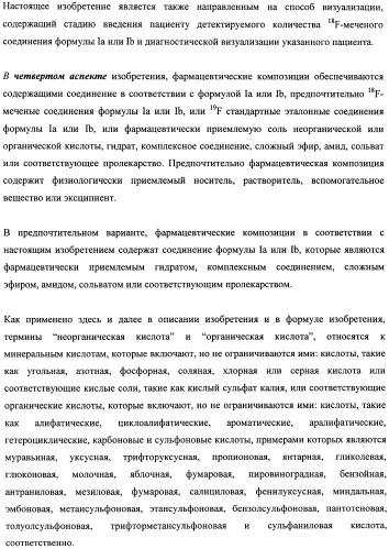 Соединения для применения в визуализации, диагностике и/или лечении заболеваний центральной нервной системы или опухолей (патент 2505528)