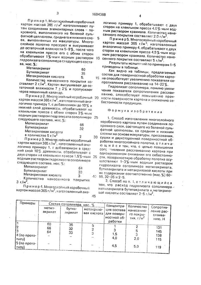 Способ изготовления многослойного коробочного картона (патент 1684388)