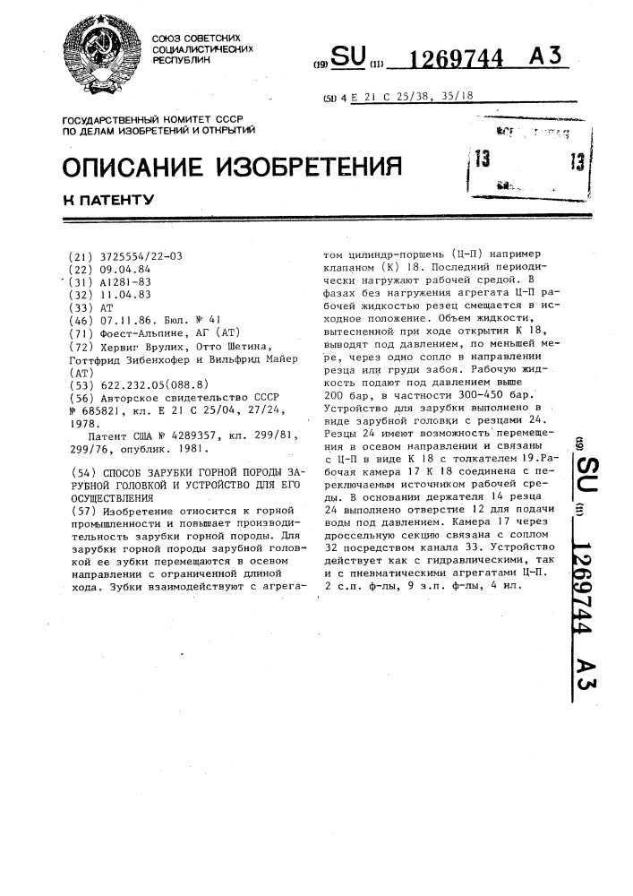 Способ зарубки горной породы зарубной головкой и устройство для его осуществления (патент 1269744)