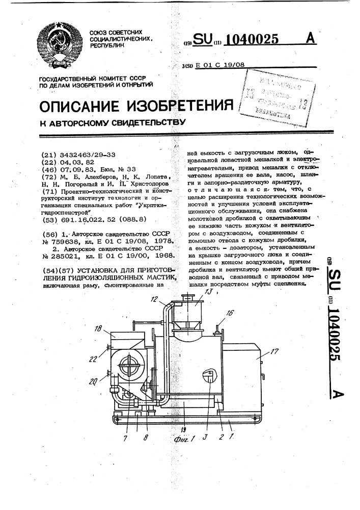 Установка для приготовления гидроизоляционных мастик (патент 1040025)