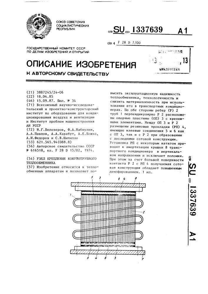 Узел крепления кожухотрубного теплообменника (патент 1337639)