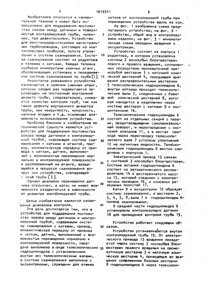 Устройство для поддержания постоянства зазора между датчиком и контролируемой трубой (патент 1019241)
