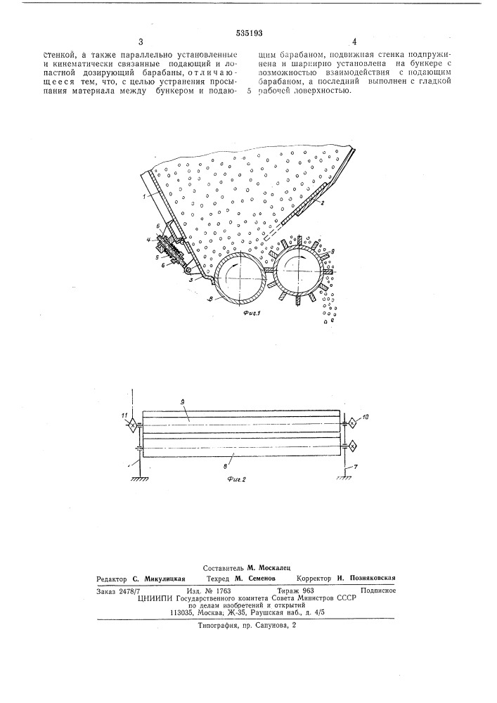 Устройство для дозирования сыпучих и гранулированных материалов (патент 535193)