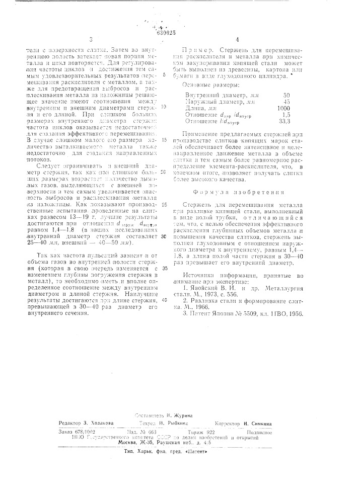 Стержень для перемещения металла при разливке кипящей стали (патент 630025)