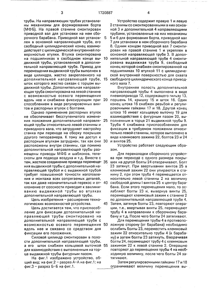 Устройство для сборки покрышек пневматических шин (патент 1720887)