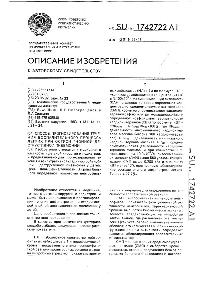 Способ прогнозирования течения воспалительного процесса легких при острой деструктивной пневмонии (патент 1742722)