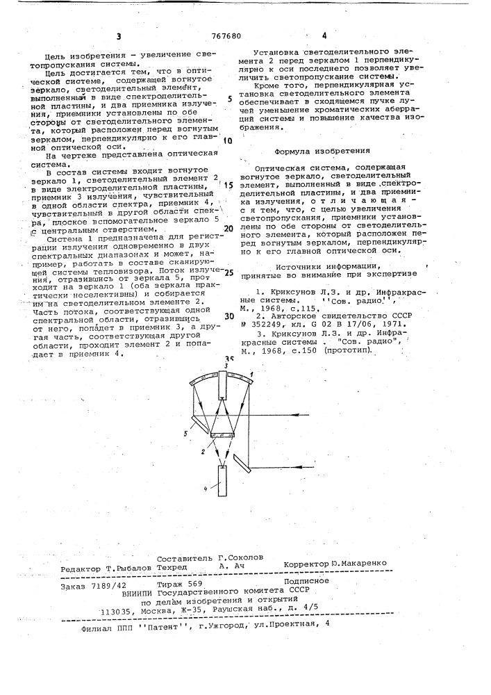 Оптическая система (патент 767680)