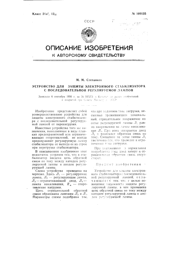 Устройство для защиты электронного стабилизатора с последовательной регулируемой лампой (патент 109135)