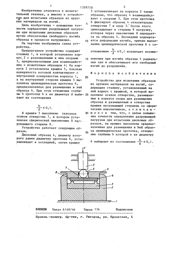 Устройство для испытания образцов из хрупких материалов на изгиб (патент 1359710)