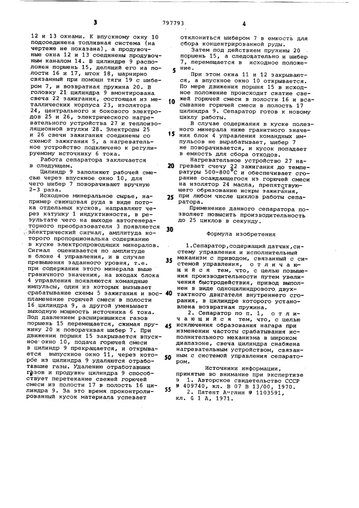 Сепаратор (патент 797793)