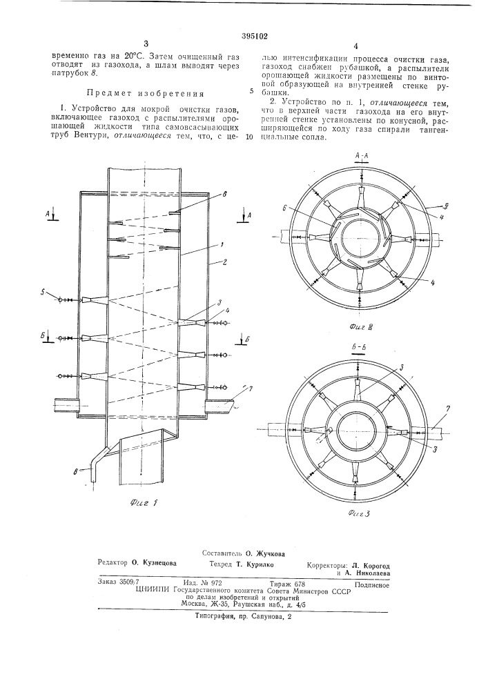 Устройство для мокрой очистки газов---'t.'-4л (патент 395102)