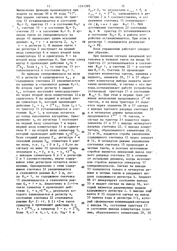 Устройство для вычисления элементарных функций (патент 1141399)