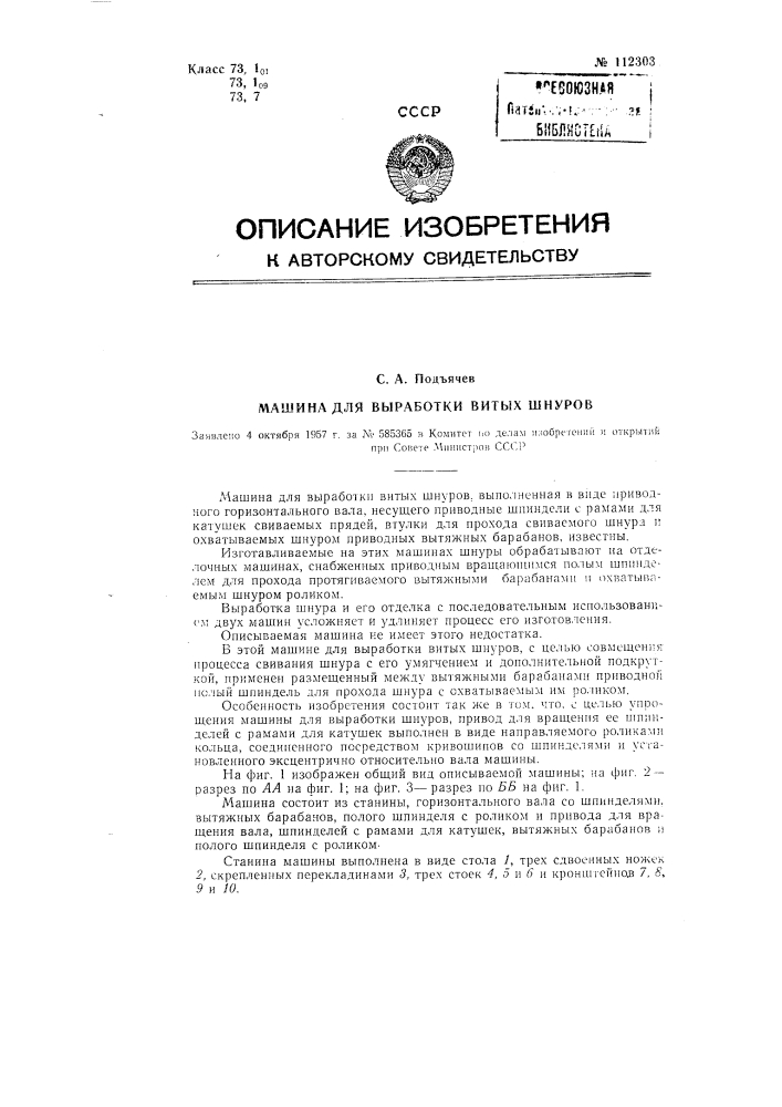 Машина для выработки витых шнуров (патент 112303)