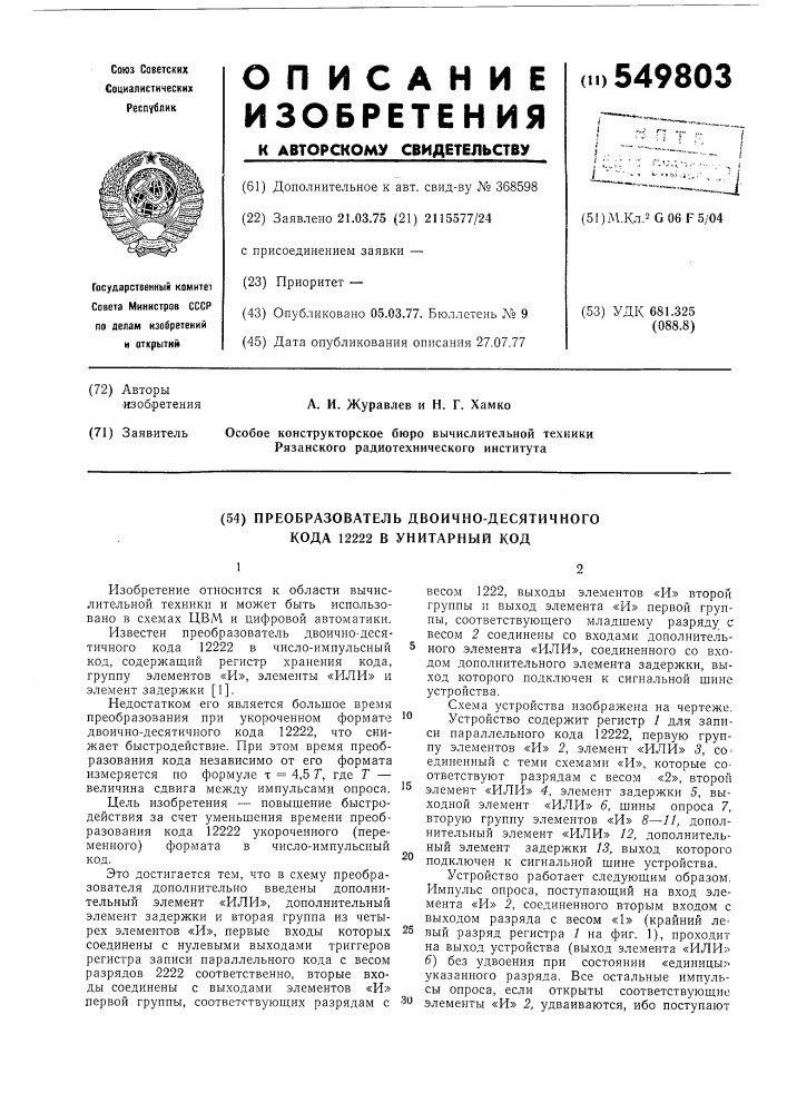 Преобразователь двоично-десятичного кода "12222" в унитарный код (патент 549803)