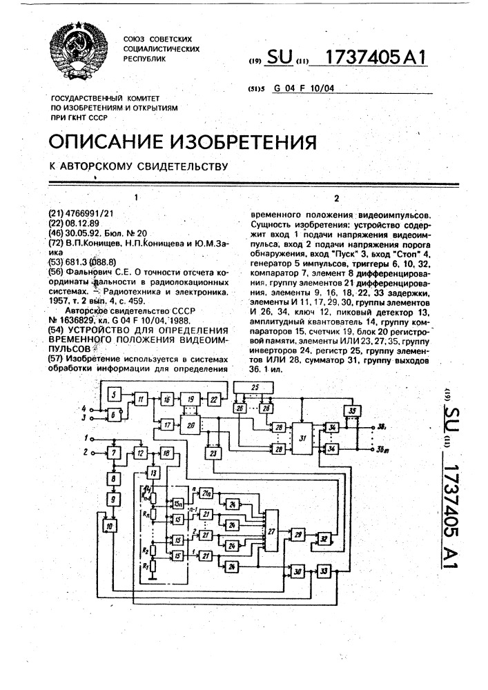 Устройство для определения временного положения видеоимпульсов (патент 1737405)