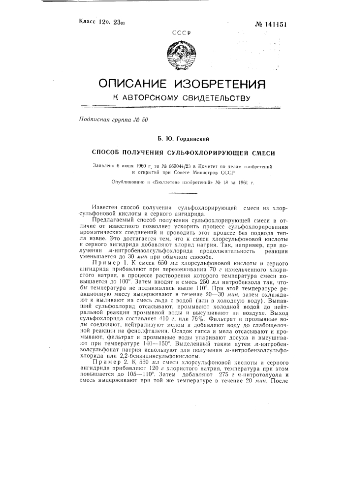 Способ приготовления сульфохлорирующей смеси (патент 141151)