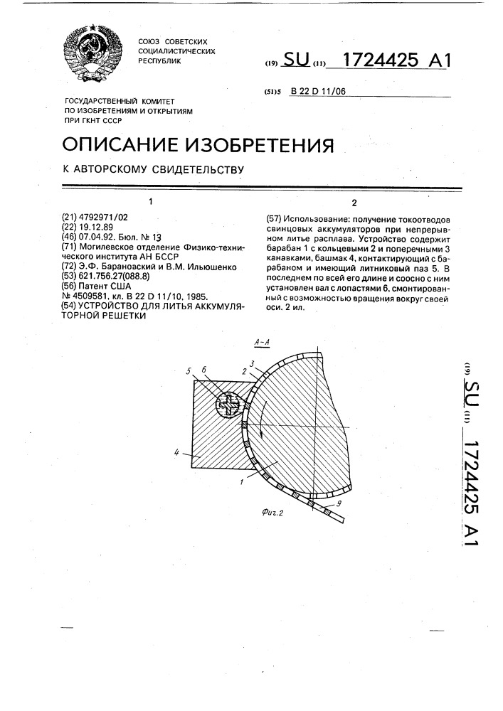 Устройство для литья аккумуляторной решетки (патент 1724425)