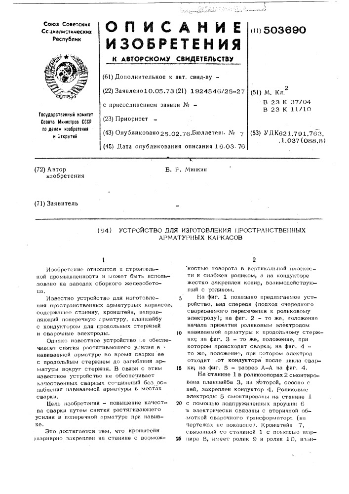 Устройство для изготовления пространственных арматурных каркасов (патент 503690)