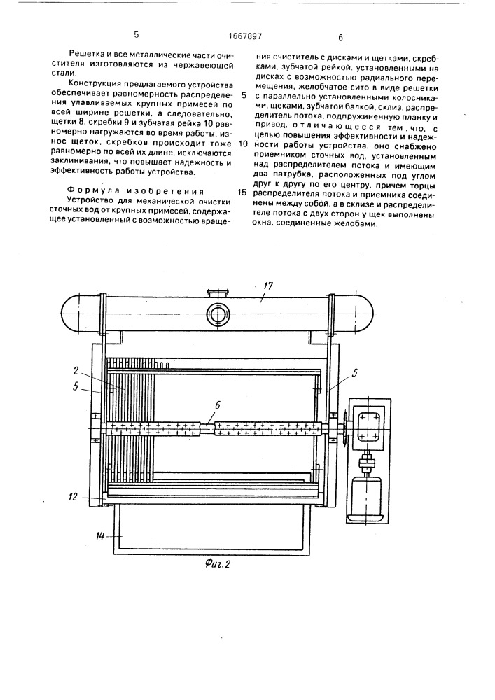 Устройство для механической очистки сточных вод от крупных примесей (патент 1667897)