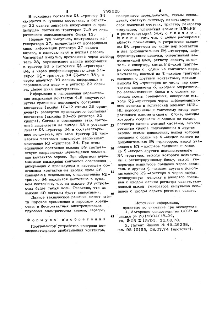 Программное устройство контроля последовательного срабатывания контактов (патент 792223)