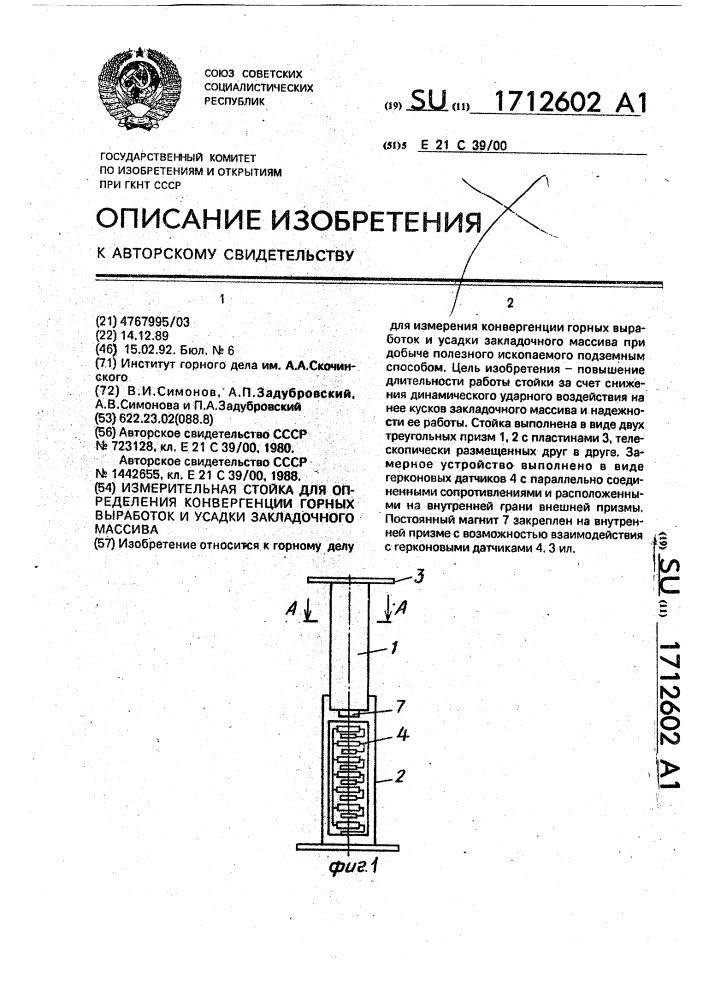 Измерительная стойка для определения конвергенции горных выработок и усадки закладочного массива (патент 1712602)