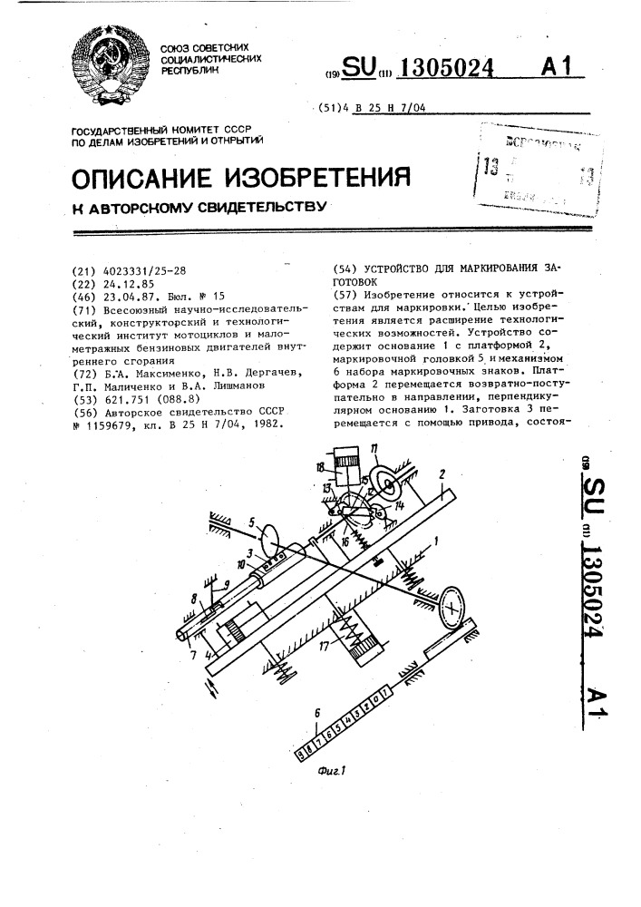 Устройство для маркирования заготовок (патент 1305024)