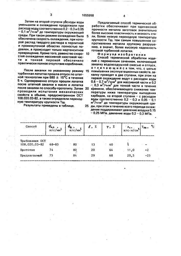 Способ термической обработки изделий с переменным сечением (патент 1655998)