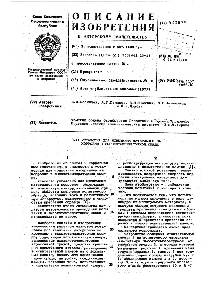 Установка для испытания материалов на коррозию в высокотемпературной среде (патент 620875)