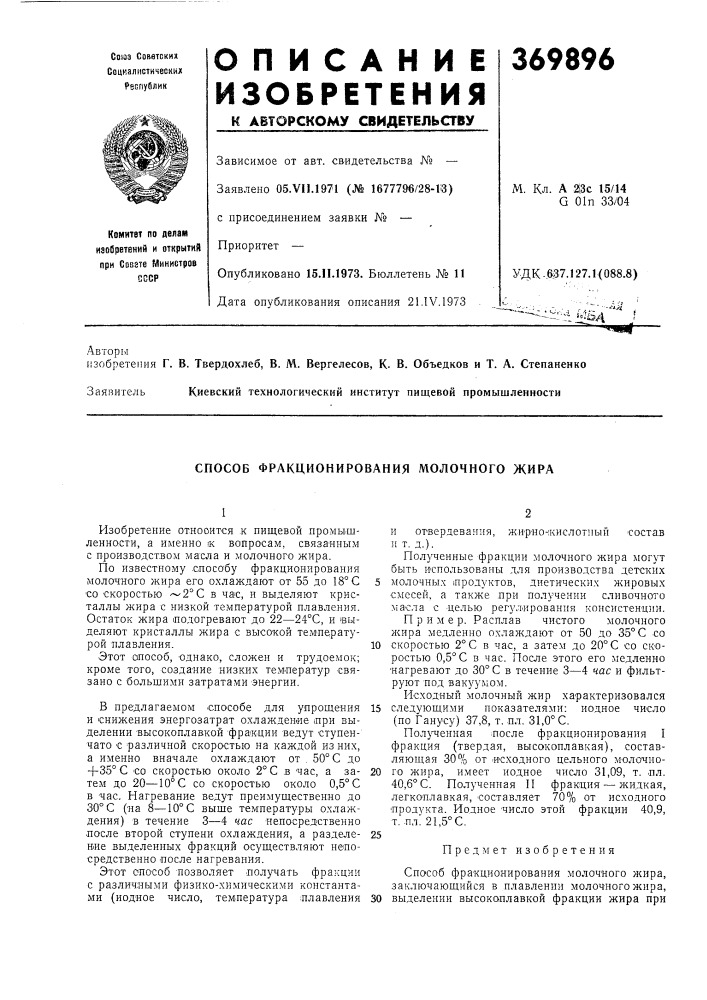 Способ фракционирования молочного жира (патент 369896)