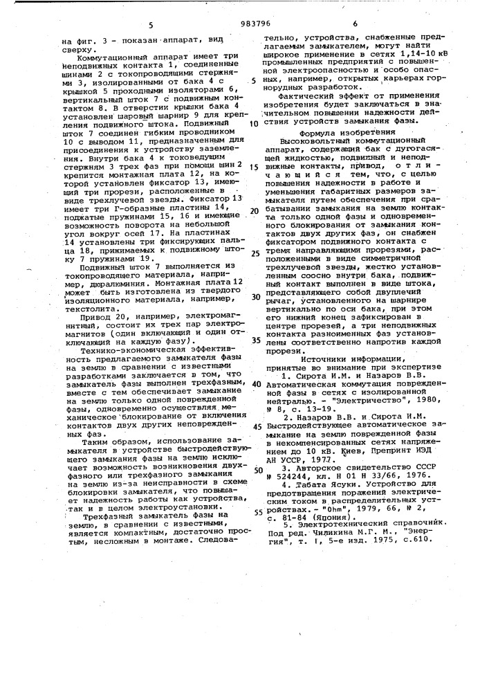 Высоковольтный коммутационный аппарат (патент 983796)