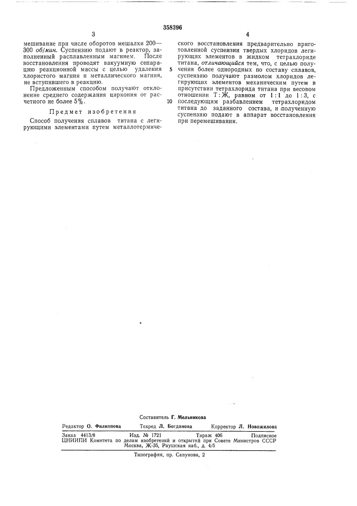 Способ получения сплавов титана (патент 358396)