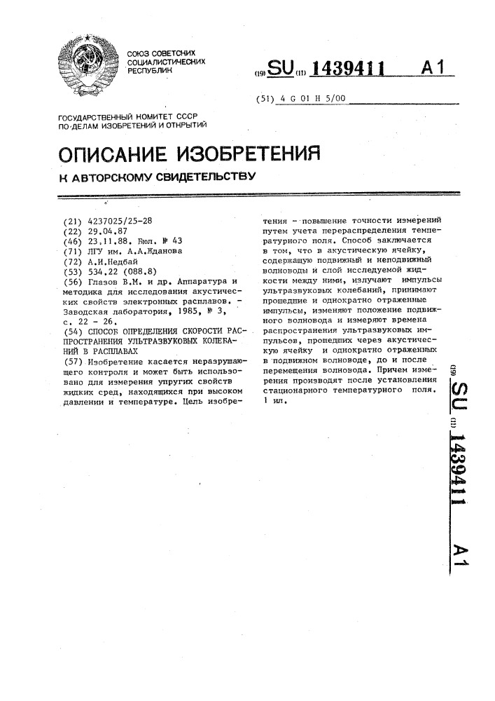 Способ определения скорости распространения ультразвуковых колебаний в расплавах (патент 1439411)