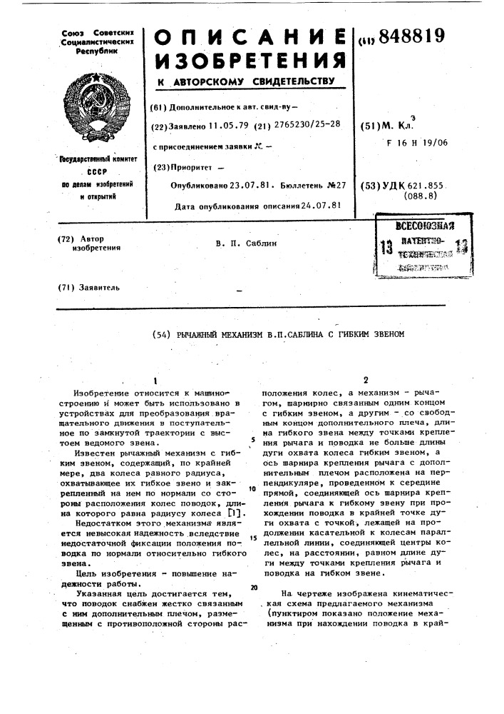 "рычажный механизм в.п.саблина с гибкимзвеном (патент 848819)