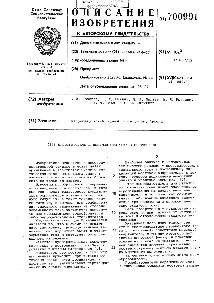 Преобразователь переменного тока в постоянный (патент 700901)