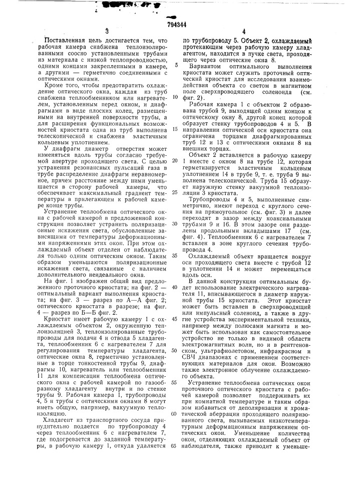 Проточный оптический криостат (патент 794344)