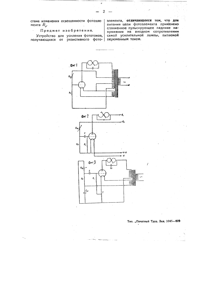 Устройство для усиления фототоков (патент 45691)