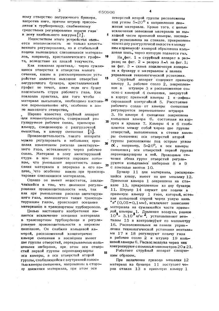 Струйный аппарат для пневмотранспорта сыпучих материалов (патент 650906)